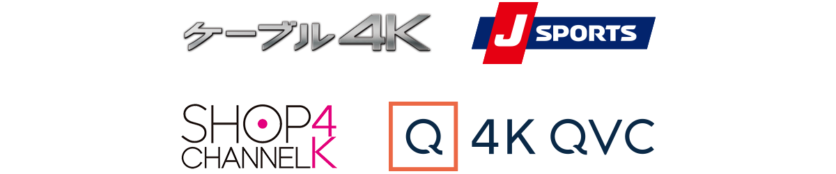 ケーブル4K、J SPORTS、ザ・シネマ4K、ショップチャンネル 4K、4K QVC、J:COMオンデマンド、YouTube