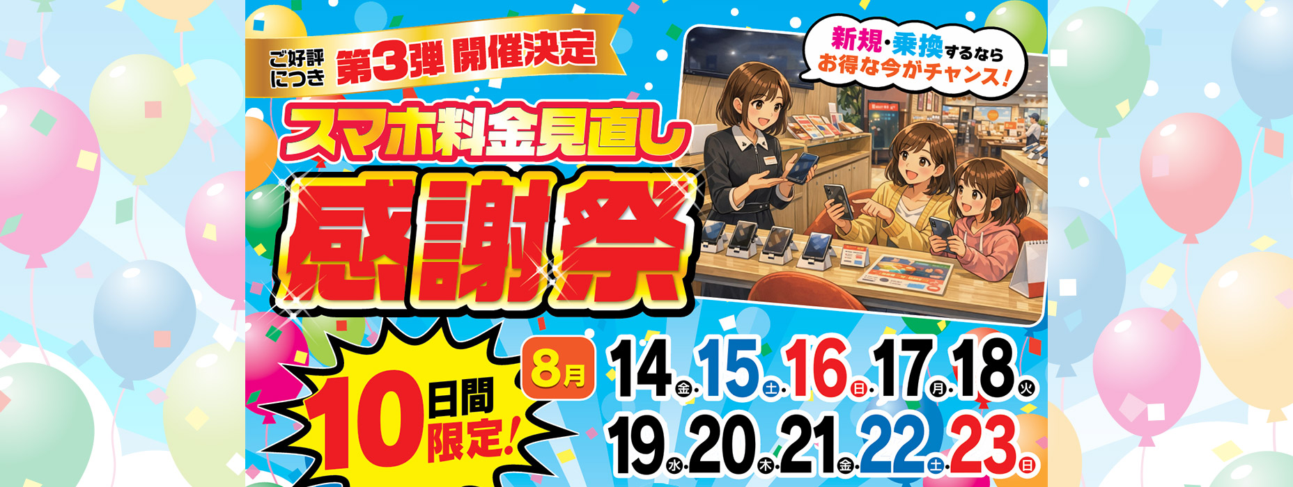 ご好評につき第3弾開催決定　スマホ料金見直し感謝祭