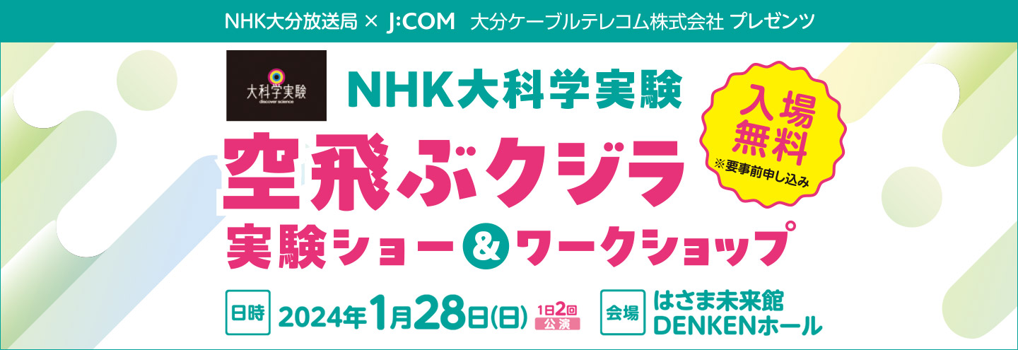 NHK大科学実験　空飛ぶクジラ実験ショー＆ワークショップ
