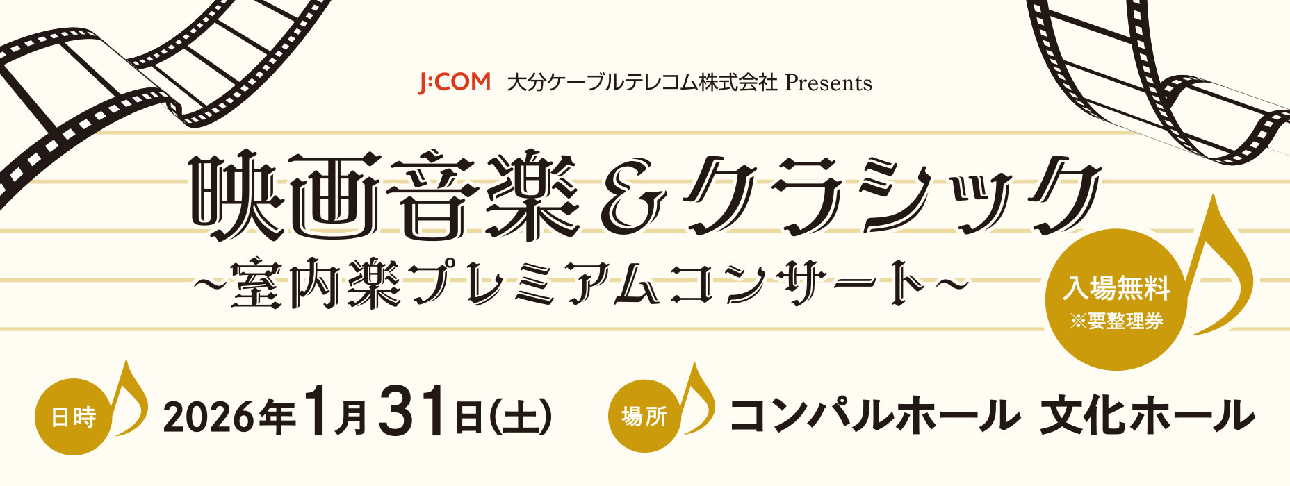 映画音楽＆クラシック～室内楽プレミアムコンサート～