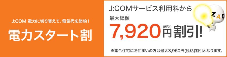 J:COMサービス利用料から最大総額12,000円割引！