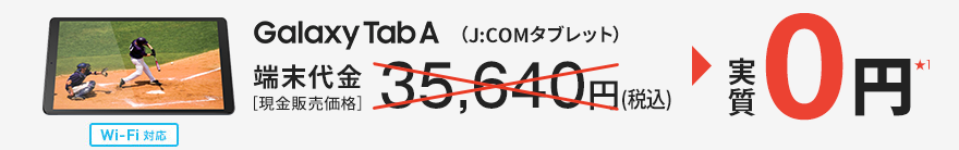 J:COMタブレット(Wi-Fi対応)HUAWEI MediaPad T5端末代金 実質0円