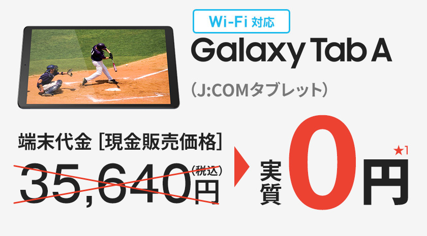 J Com タブレット実質0円 特典 キャンペーン J Com 大分ケーブルテレコム株式会社