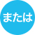 または