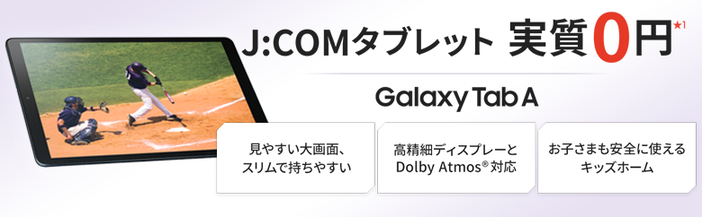 J:COMタブレット実質0円(Wi-Fi対応) Galaxy Tab A