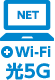 NET Wi-fi 光5G