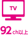 TV 92ch以上
