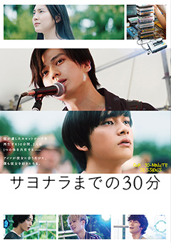 【サヨナラまでの30分】ポスター