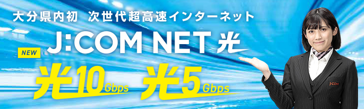大分のJ:COM NETは光　セキュリティーとサポートも充実の安心・快適インターネット！