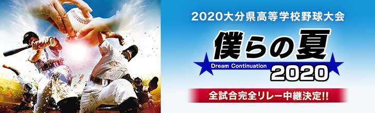 2020大分県高等学校野球大会 僕らの夏Dream Continuation2020 全試合完全リレー中継決定!!