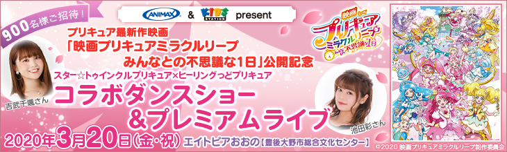 プリキュア最新作映画公開記念プレミアライブ・試写会「新旧プリキュアの引継ぎ式&プレミア」