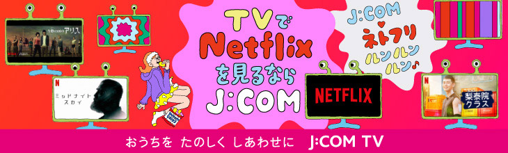 J:COM TVフレックス
