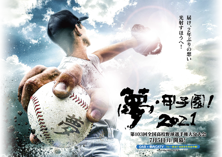 2021大分県高等学校野球大会  