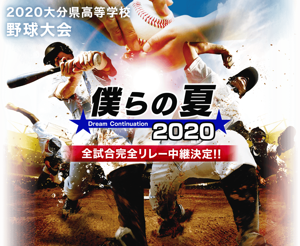 2020大分県高等学校野球大会  