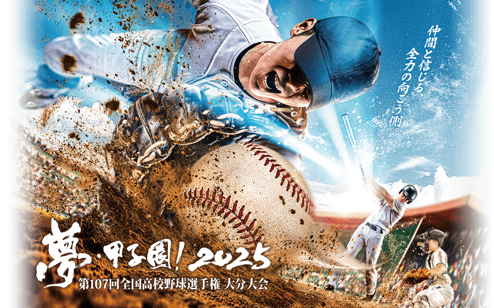 2025大分県高等学校野球大会  