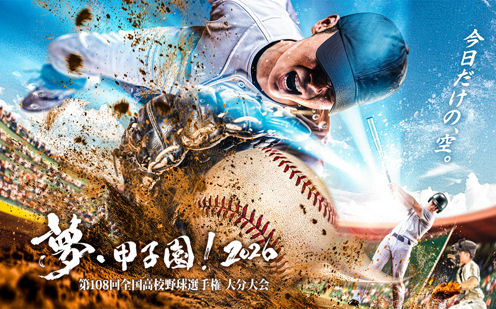 2026大分県高等学校野球大会  