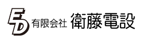 有限会社 衛藤電設