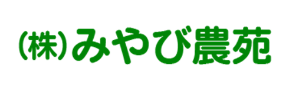 （株）みやび農苑