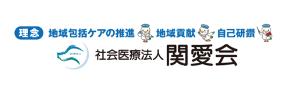 社会医療法人 関愛会