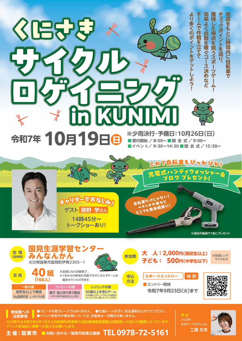 「くにさきサイクルロゲイニング in KUNIMI」実施のお知らせ