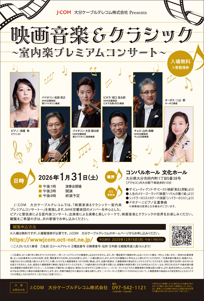 「映画音楽＆クラシック～室内楽プレミアムコンサート～」実施のお知らせ