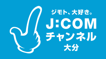 ジモト、大好き。J:COMチャンネル大分