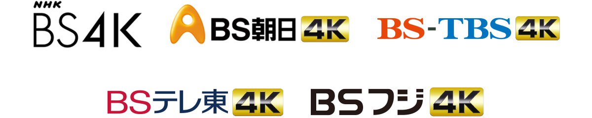 NHK BS 4K、BS朝日 4K、BS-TBS 4K、BSテレ東 4K、BSフジ 4K