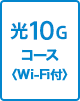 10Gコース Wi-Fi付