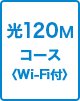 120Mコース Wi-Fi付
