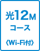 120Mコース Wi-Fi付
