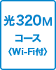 320Mコース Wi-Fi付