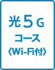 光5Gコース Wi-Fi付