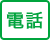電話
