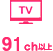 TV 95ch
