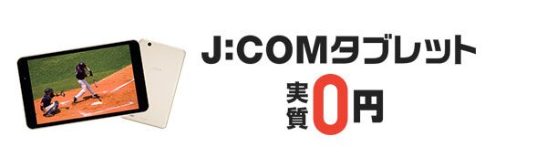 お得なパック料金 J Com 大分ケーブルテレコム株式会社