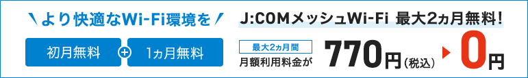 月額利用料金が最大2ヵ月間0円