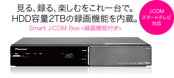 Smart J Com Box 録画機能付き オプション 周辺機器 J Com Tv サービス J Com 大分ケーブルテレコム株式会社