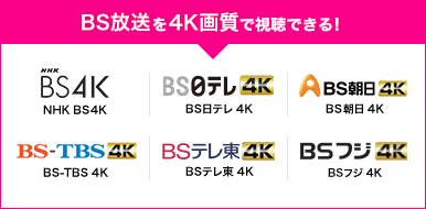4K始める?大迫力の$K放送を楽しもう