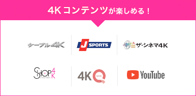 4K始める?大迫力の$K放送を楽しもう
