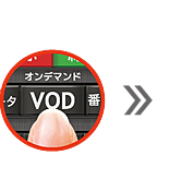 リモコンのVODボタンを押す