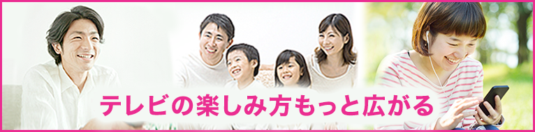 テレビの楽しみ方もっと広がる。