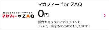 マカフィー for ZAQ 0円 総合セキュリティでパソコンもモバイル端末もまとめてお守ります！