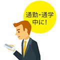好きなときに好きな端末で！
