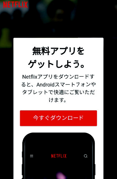 	Netflixのホーム画面に切り替わったら準備完了です。より便利にNetflixをお楽しみいただくために、無料アプリをご利用ください。※ホーム画面は変更になる可能性があります。